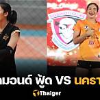 วอลเลย์บอลไทยแลนด์ลีก วันนี้ถ่ายทอดสด