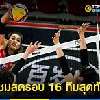 ถ่ายทอดสดวอลเลย์บอลช่องไหน